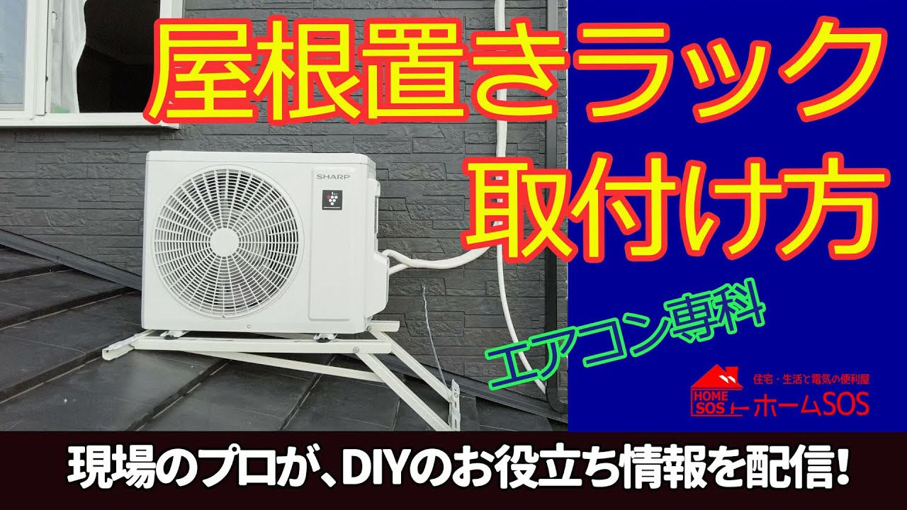 【エアコン】屋根置きラックの取付け方。安全に確実に！DIY参考