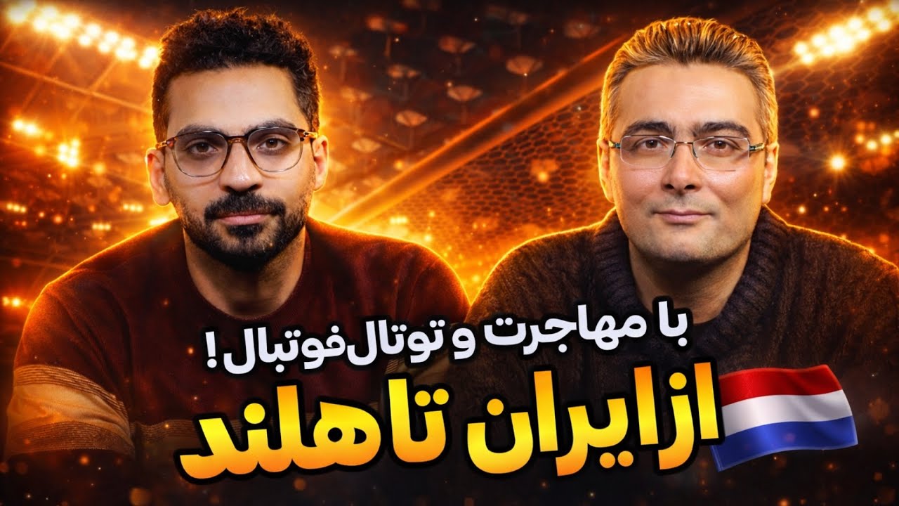 هلند شناسی با فرزند گیشا؛ مهاجرت، جهانبخش، گلدن‌ گلوب، دزد دوچرخه و توتال ‌فوتبال!