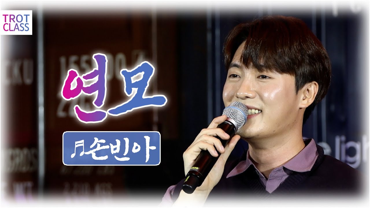손빈아 - 연모/박우철 ❤️선남선녀 클라쓰❤️ 트로트클라쓰💙 #trotclass