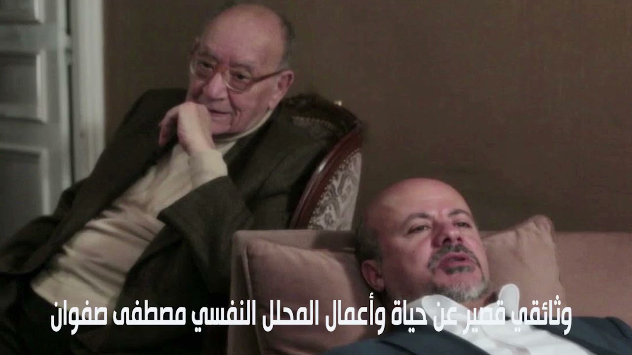 وثائقي قصير عن حياة وأعمال المحلل النفسي الكبير مصطفى صفوان