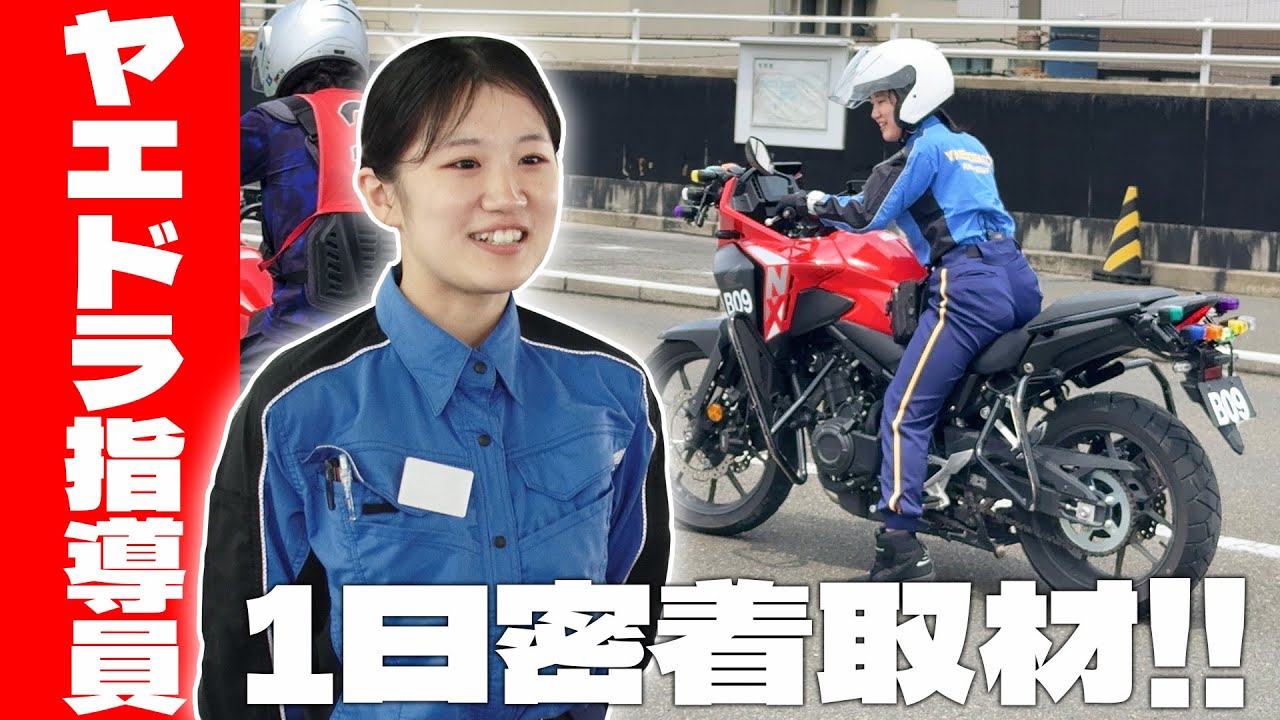 【超貴重】自動車教習所で二輪指導員を目指す女性指導員の1日に密着取材！