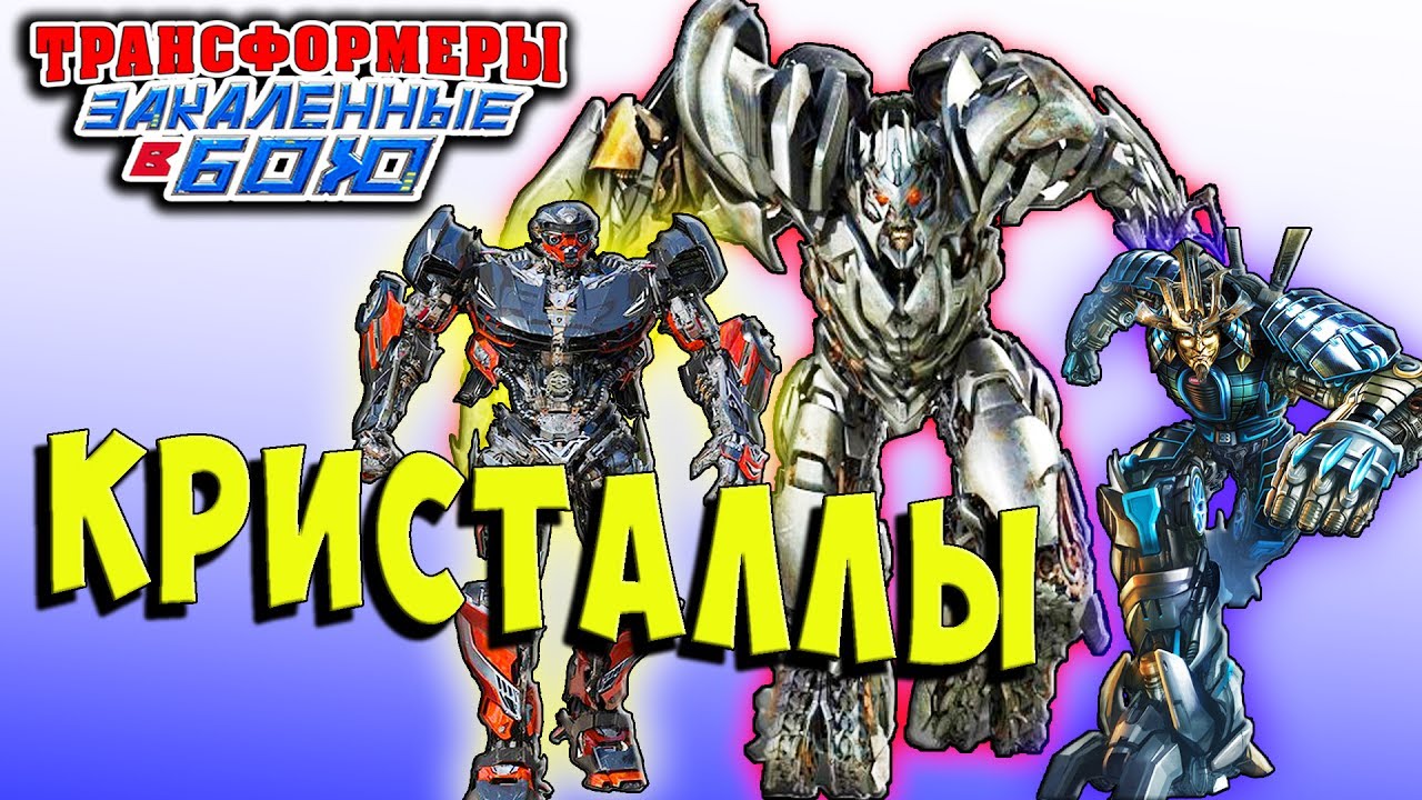ОТКРЫТИЕ СУПЕР ПРЕМИУМ КРИСТАЛЛОВ Трансформеры Закаленные в Бою Forged To Fight ч.109