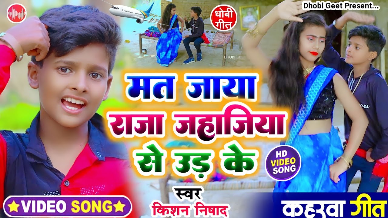 #video_song। मत जाया राजा जहाजिया से उड़ के। #singer_kishan_nishad। #dhobi_geet ।#कहरवा_गीत । #धोबी