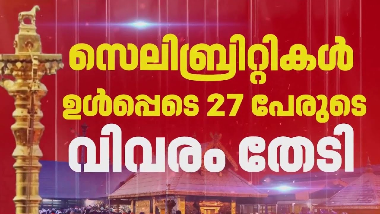 ശബരിമല കൊടിമര പുനപ്രതിഷ്ഠയില്‍ അടിമുടി ദുരൂഹത; SIT ക്ക് കത്ത് നല്‍കി വിജിലന്‍സ്‌ | Sabarimala