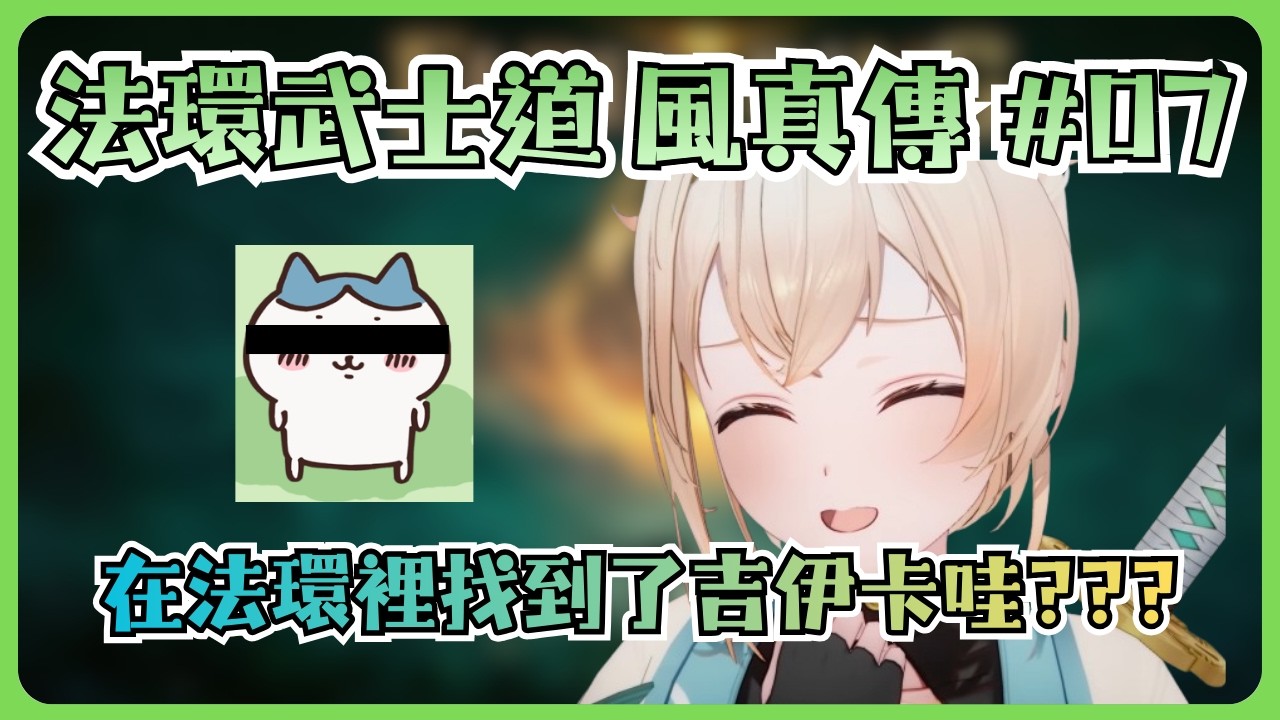 大蛇好噁心! 風真輸給武士了...但找到了吉伊卡哇??【風真いろは/ホロライブ/風真伊呂波/Hololive】