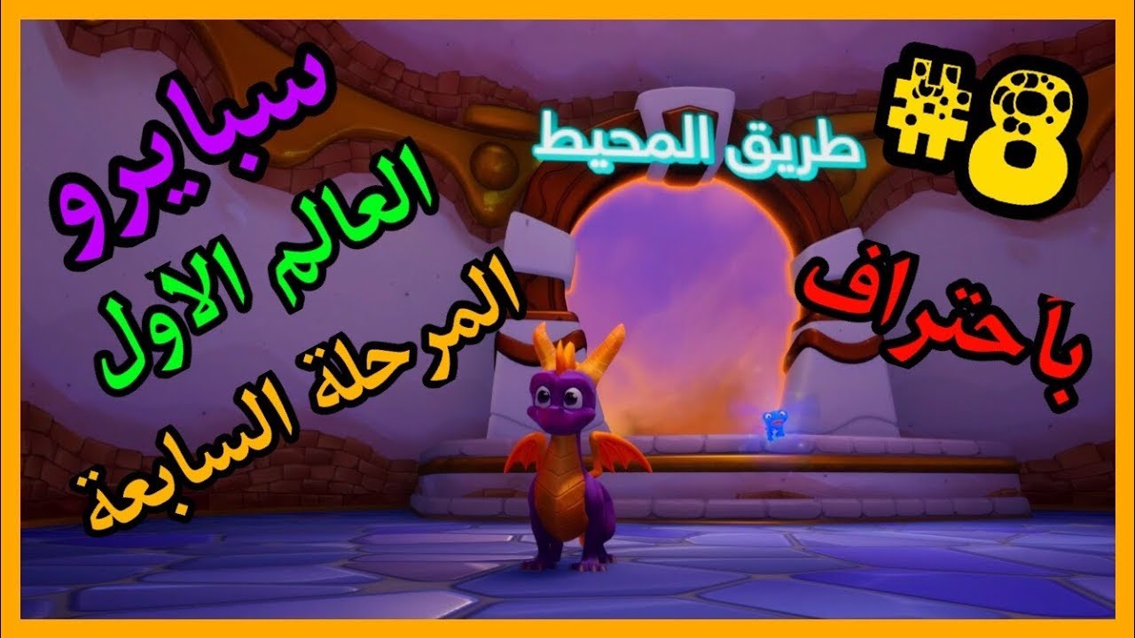 سبايرو غضب ريبتو 2 - العالم الأول المرحلة السابعة طريق المحيط كامل100% - مدبلج بالعربية