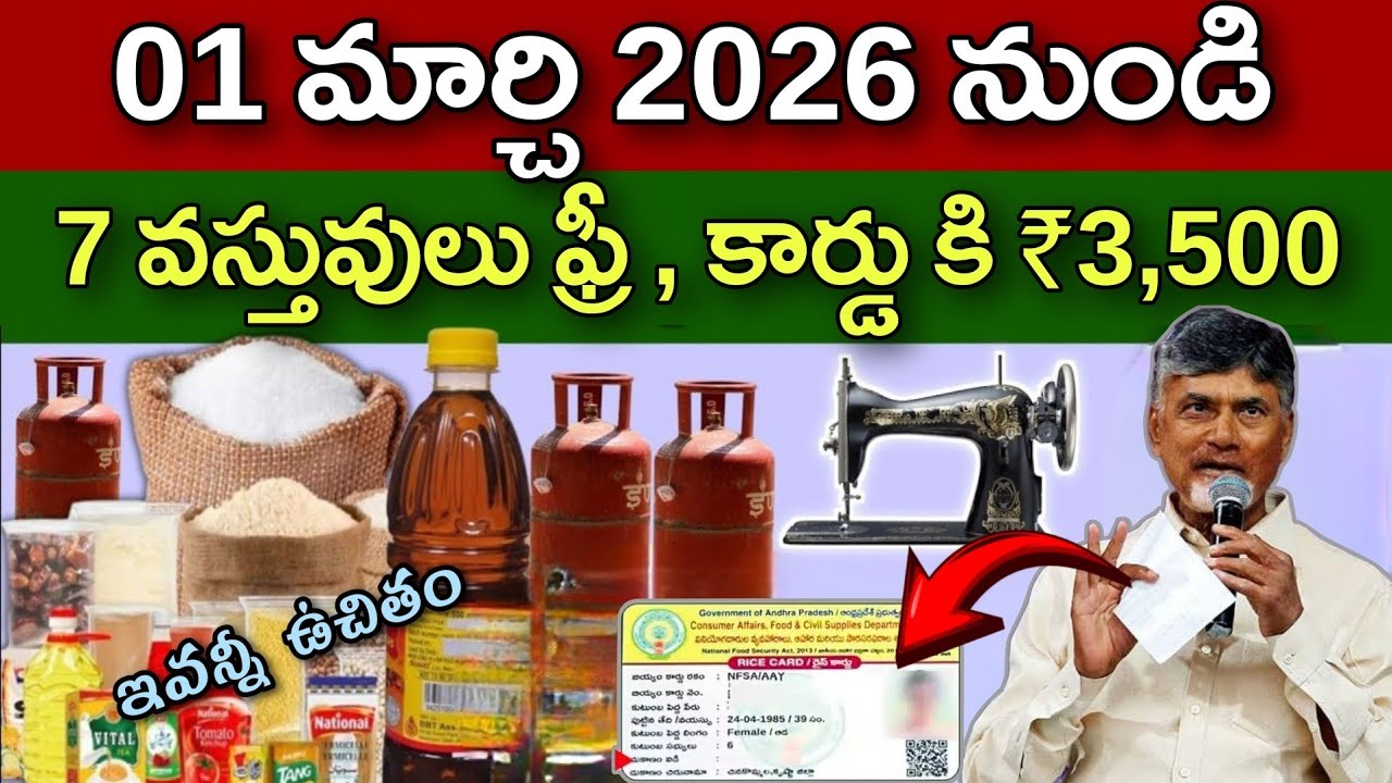 రేషన్ కార్డు ఉన్న వారికి 7 వస్తువులు, కార్డుకి  ₹3,500 వెంటనే తీసుకోండి | Free Ration Latest Updates