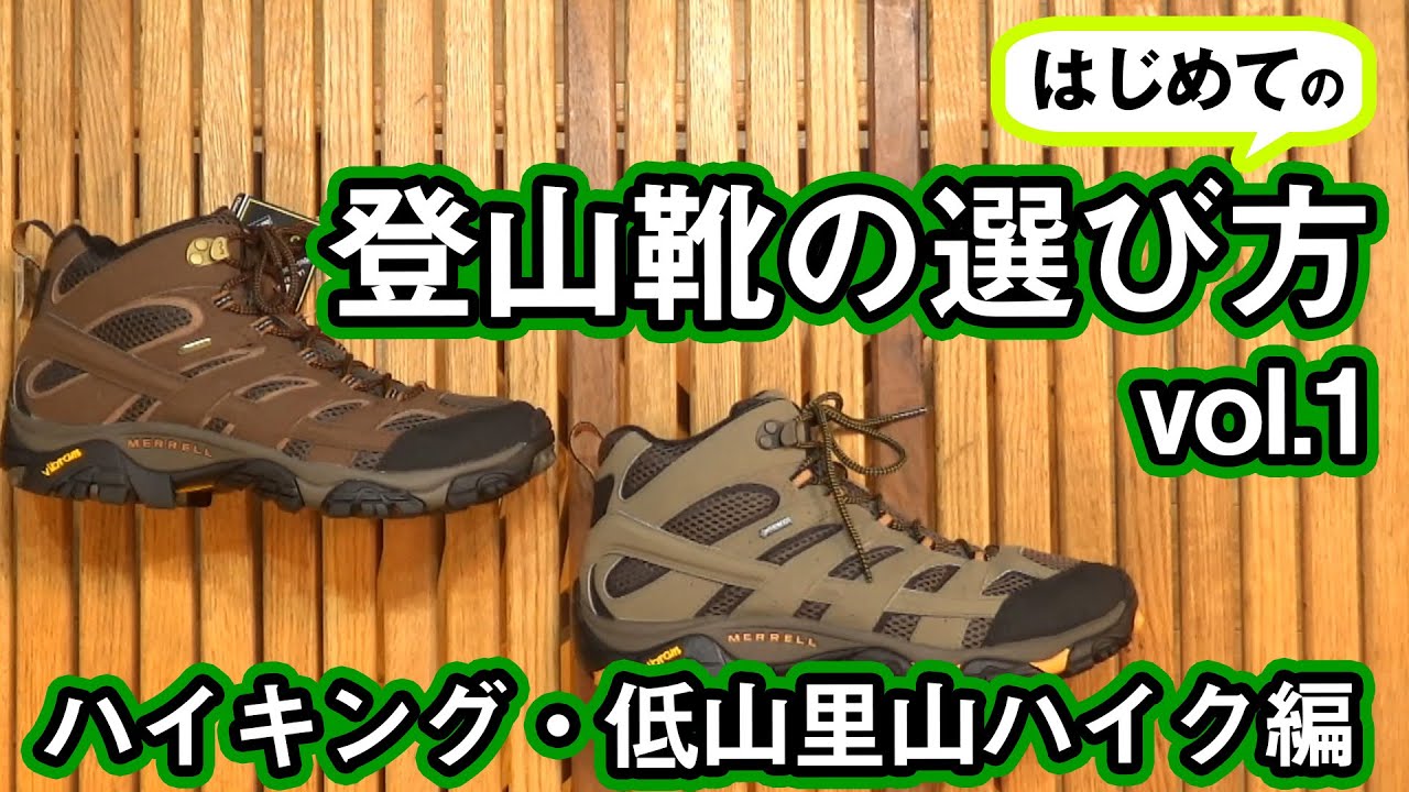 【はじめての登山】登山靴の選び方 Vol.1【ハイキング・低山里山ハイク編】