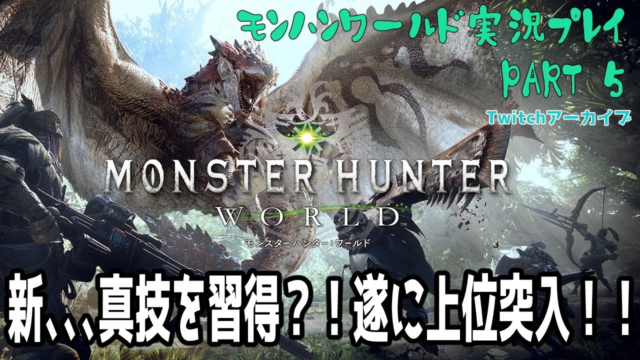MHWIB実況_PART_5【Twitchアーカイブ】2026/02/09 昼からがっつりモンハンワールド
