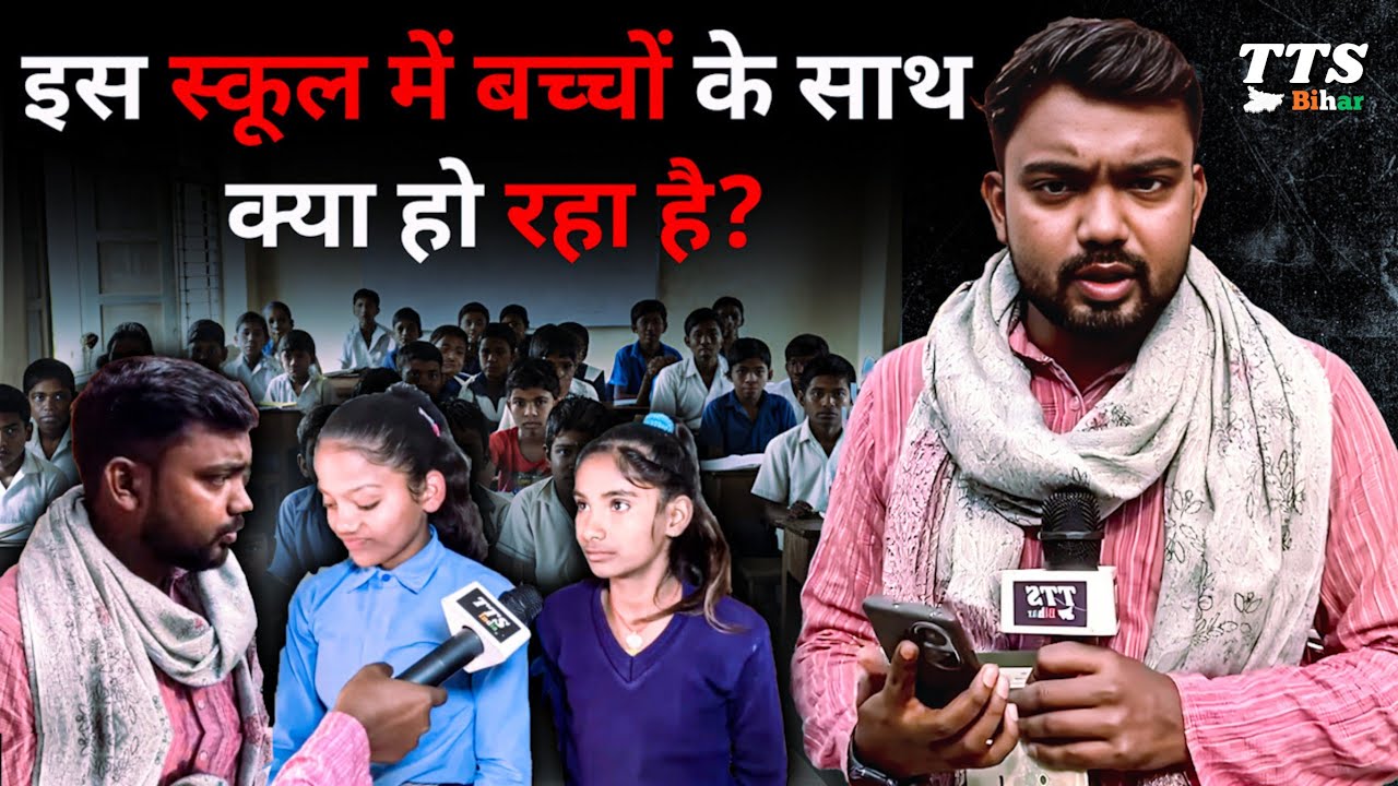 आप चले जाएँगे तो हमें टॉर्चर भी किया जाएगा... |  Government School Bihar