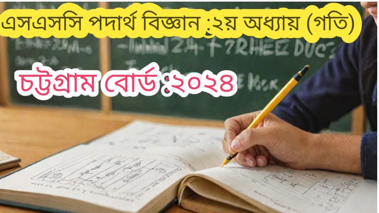 Chapter 2 Physics Explained | SSC 2024 | চট্টগ্রাম বোর্ড প্রশ্নসহ