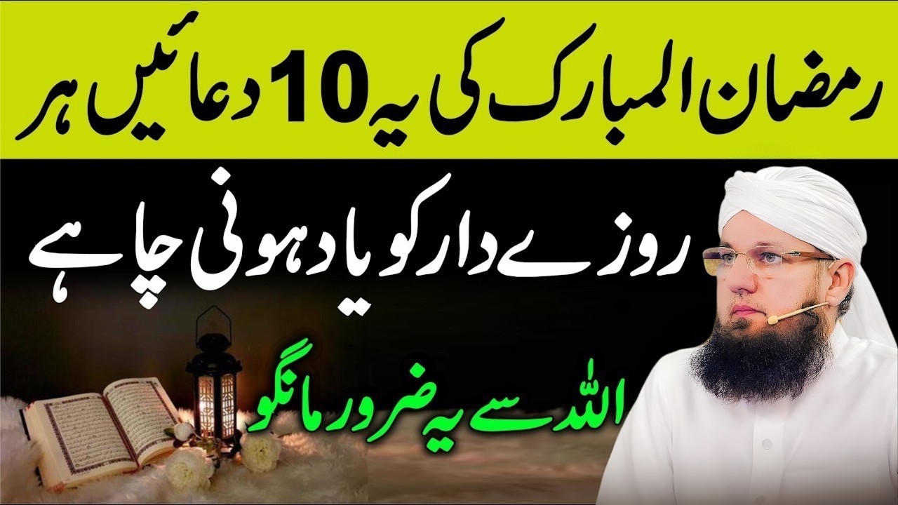 Ramzan ki Ye 10 Duayen Har Rozedar Ko Yaad Hona Chahiye | رمضان المبارک کی 10 خاص دعائیں