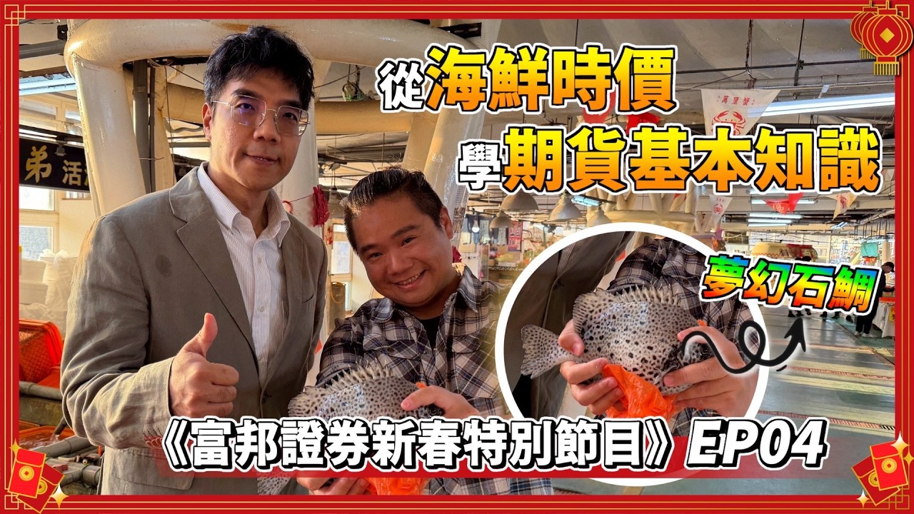 生活中都是期貨！用夢幻石鯛看懂市場邏輯｜《新春特別節目》 EP4 ft. @laibagogogo 