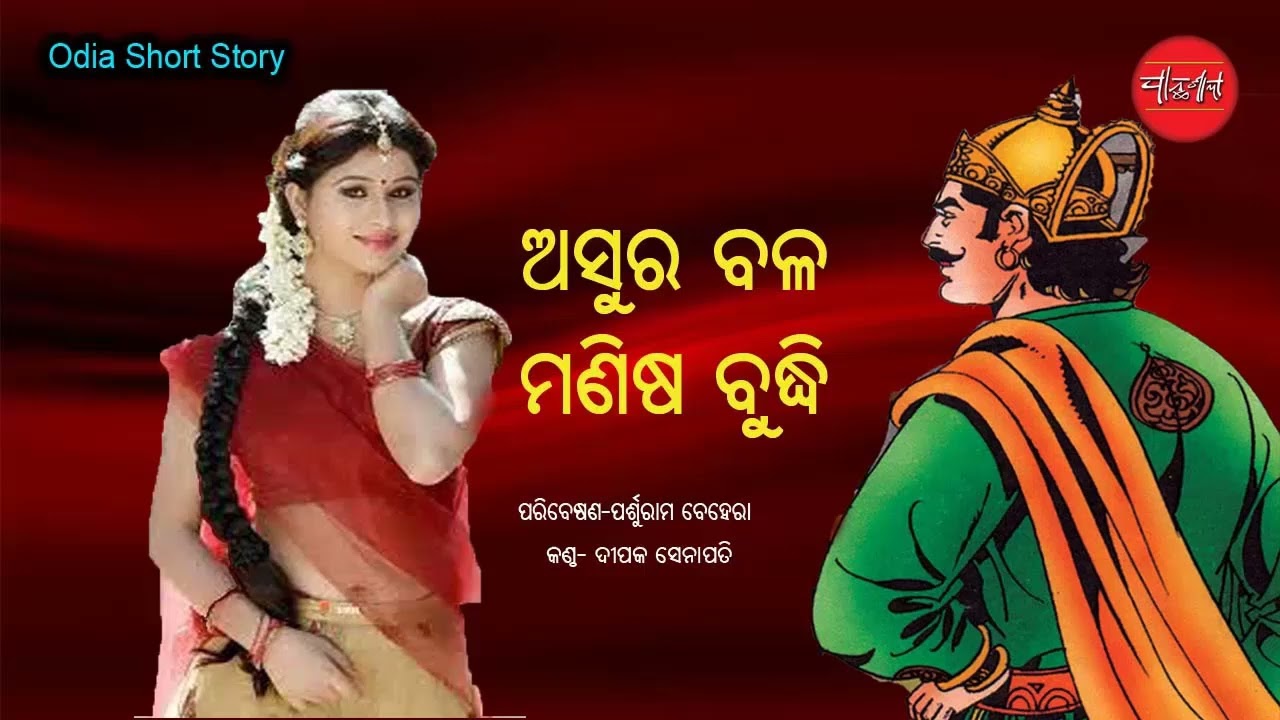 Asura Bala Manisa Buddhi || Hasile Golapa || Odia Short Story