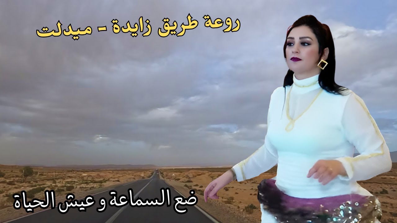 عيش اللحظة و استمتع باجمل اغاني امازيغية قوية في طريق زايدة - ميدلت 