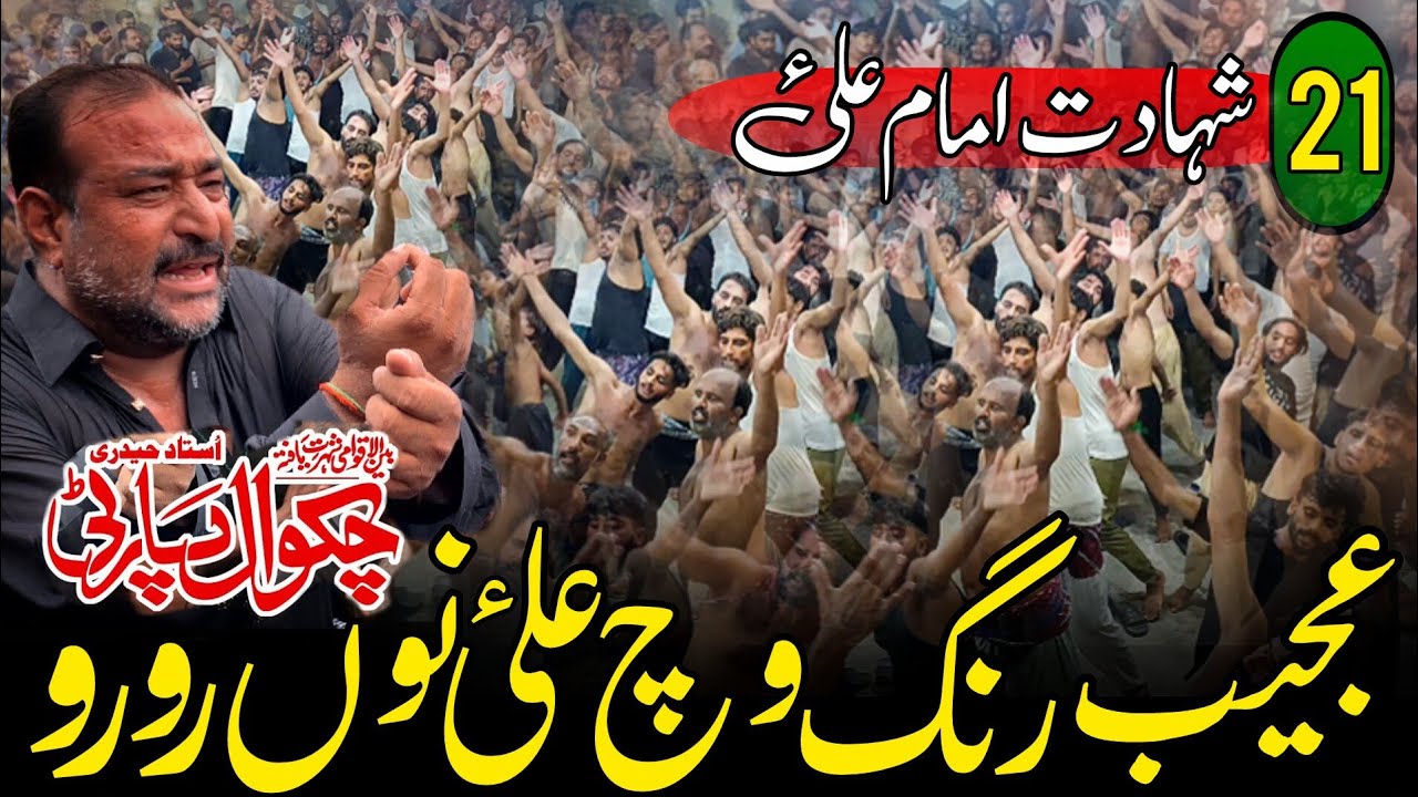 Chakwal Party 21 Ramzan Noha | Ajeeb Rang Wich Ali Nu Ro Ro | Shahadat Mola Ali a.s  