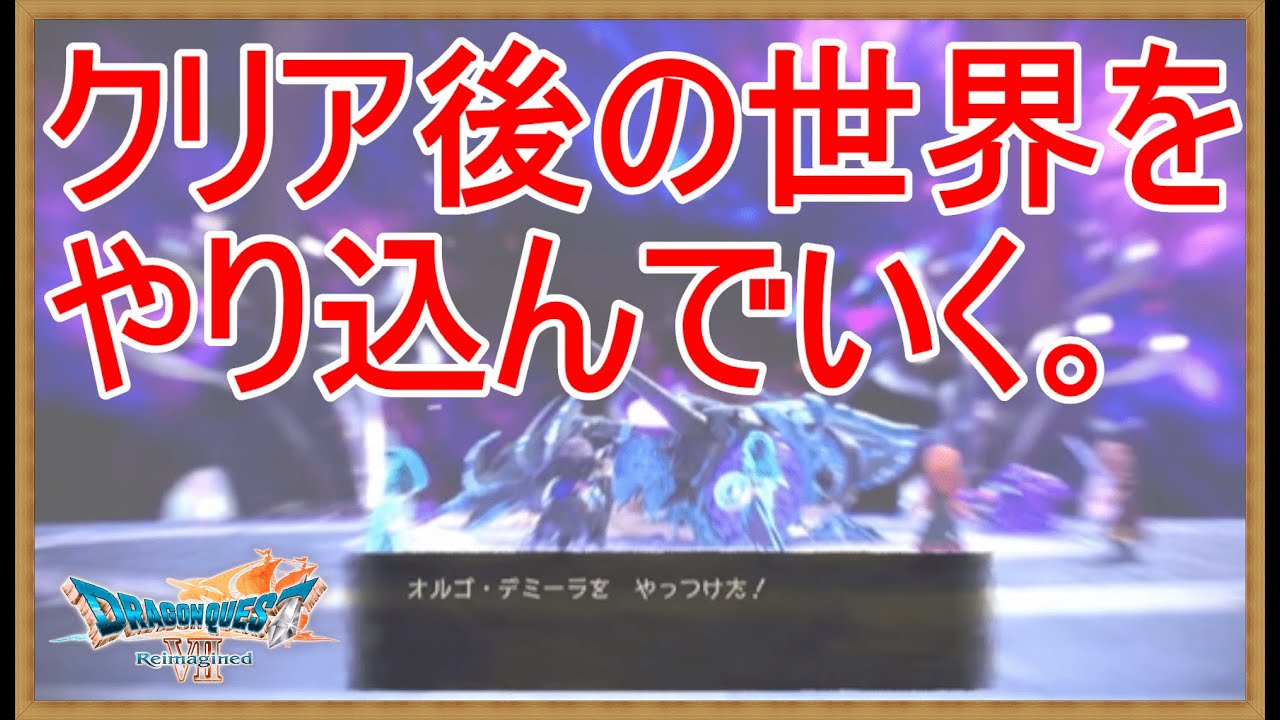 #12【Steam版ドラクエ7R】本編クリア済み！難易度「いばらの道だぜ」でクリア後の世界をやり込んでいく！