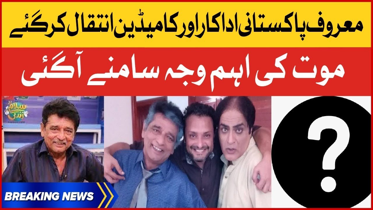 Pakistani Famous Actor And comedian Ismail Tara Passed Away | Breaking News
