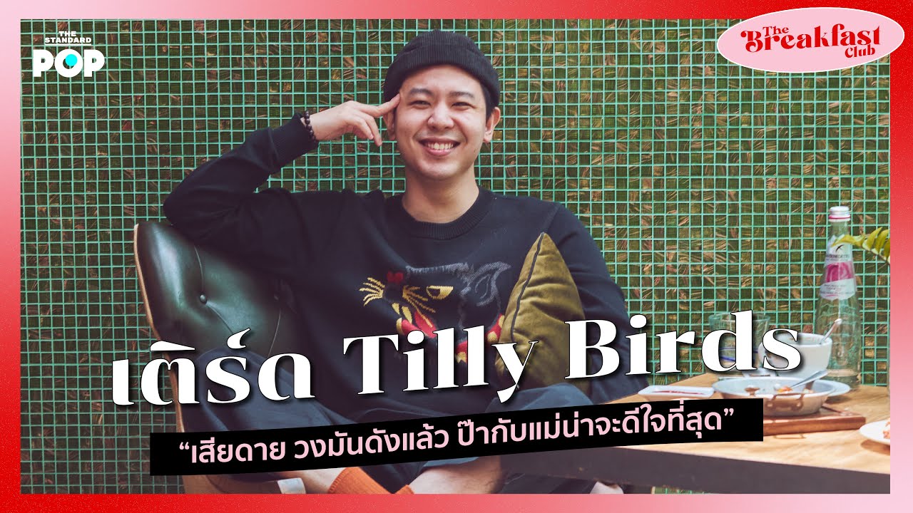 เติร์ด Tilly Birds “เสียดาย วงมันดังแล้ว ป๊ากับแม่น่าจะดีใจที่สุด” I The Breakfast Club EP.4