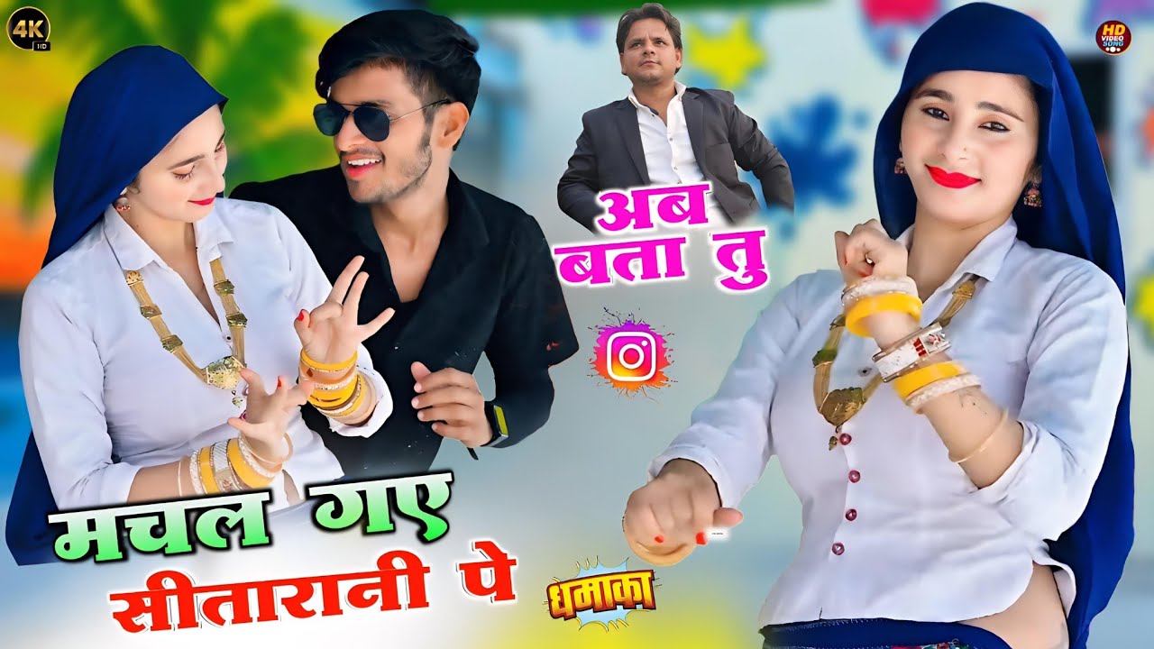 मचल गए सीतारानी पे | अब बता तु 😄| Machal Gaye Sitarani Pe | Seeto Gurjar Rasiya | सीतो गुर्जर रसिया