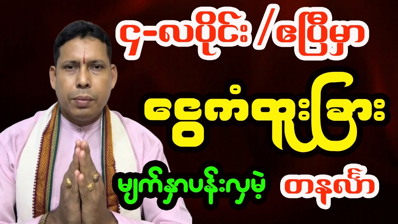 တနင်္လာသားသမီးများအတွက် ၄-လပိုင်း/ဧပြီလ တစ်လစာဟောစာတမ်းအပြည့်အစုံ - ဆရာရန်နိုင်ထွန်း