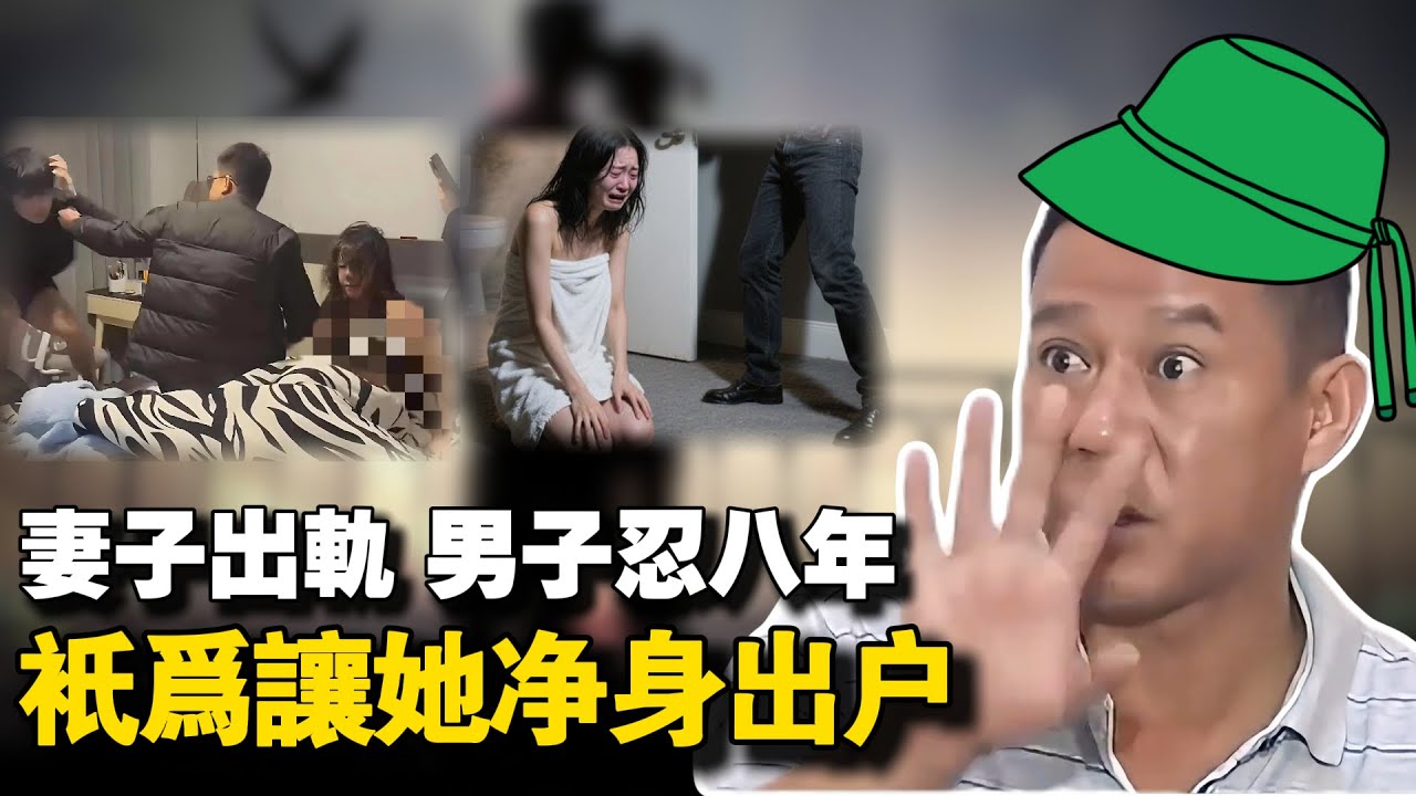 妻子出轨，丈夫隐忍八年设下天罗地网，让她净身出户！妻子痛骂没良心。