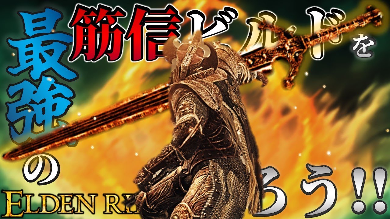 【ELDENRING】最強の筋信ビルドを作ろう!!【最強育成実況】