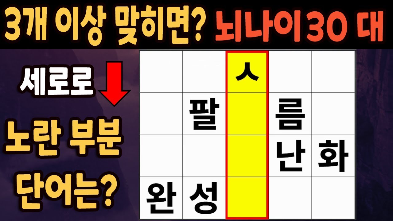 60세 이상 4개이상 맞히면 30대 | 가로 세로 낱말 퀴즈 | 숨은단어찾기 | 치매예방활동 | 치매예방운동| 낱말퀴즈 | 치매테스트 #267