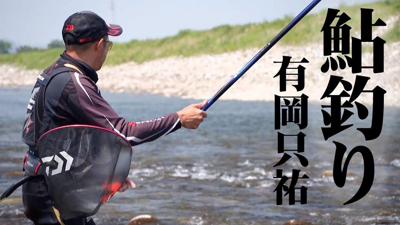 解禁10日目の物部川を有岡只祐が釣る 2/2 『鮎2022』【釣りビジョン】