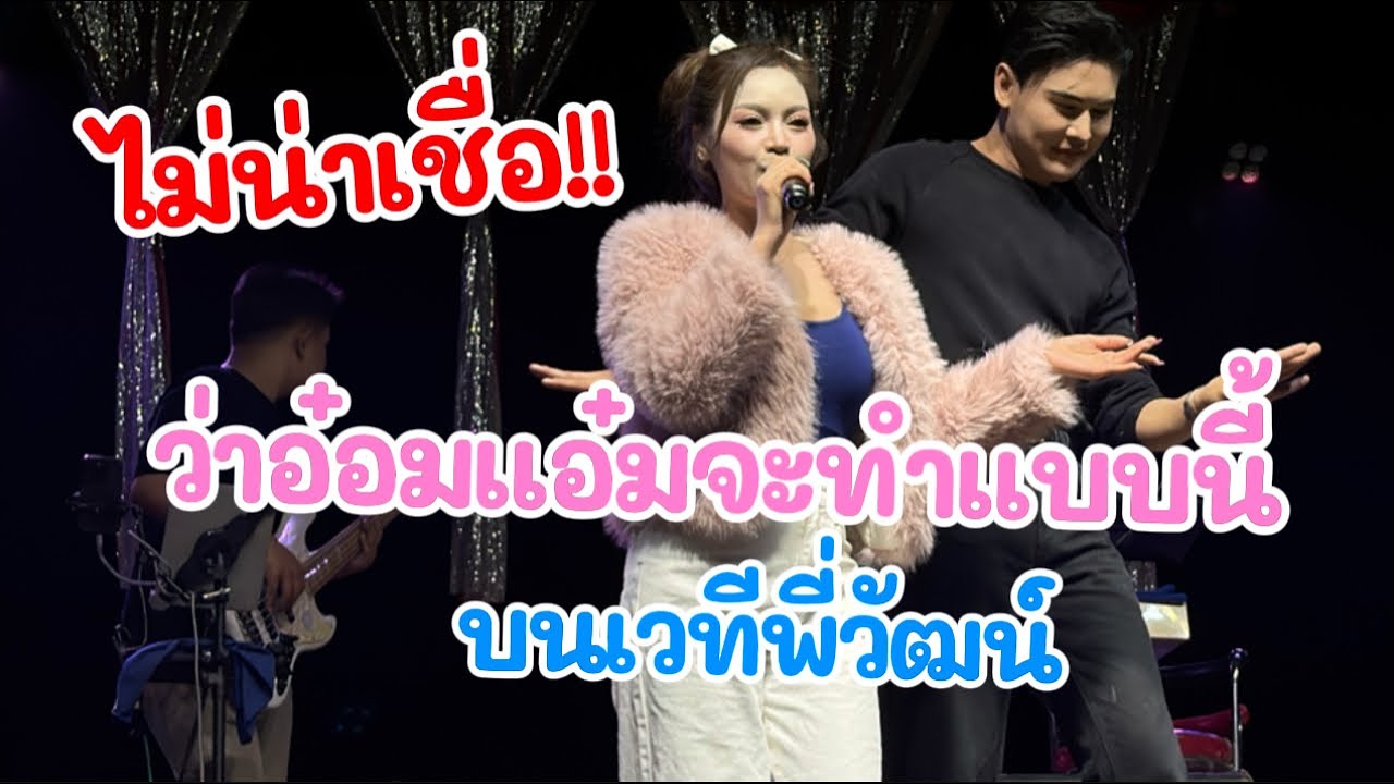 ไม่น่าเชื่อ ว่าอ๋อมแอ๋มจะทำแบบนี้ บนเวทีพี่วัฒน์