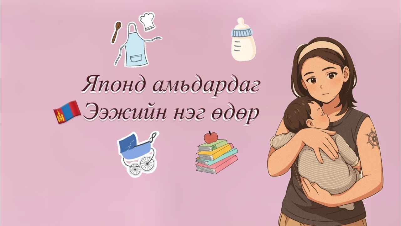 Японд амьдардаг ээжийн 1 өдөр