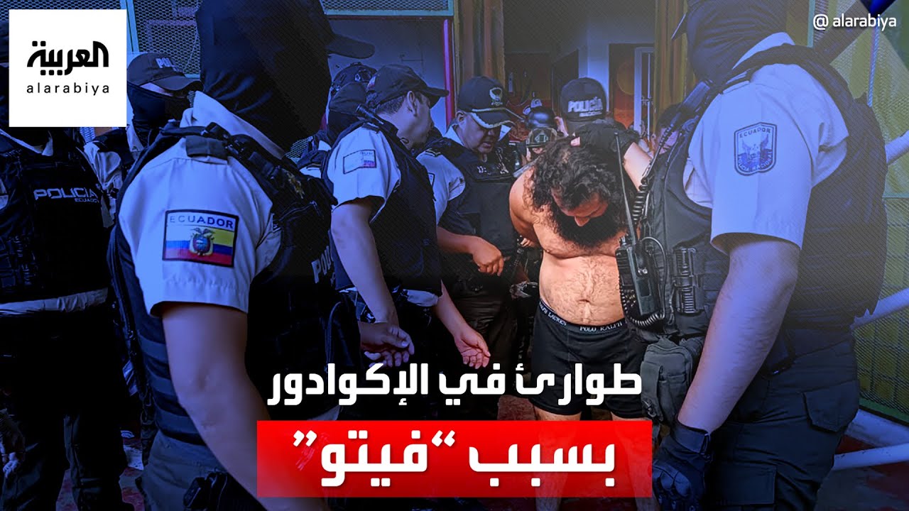 حظر تجوّل وطوارئ بعد هروب أخطر سجين في الإكوادور