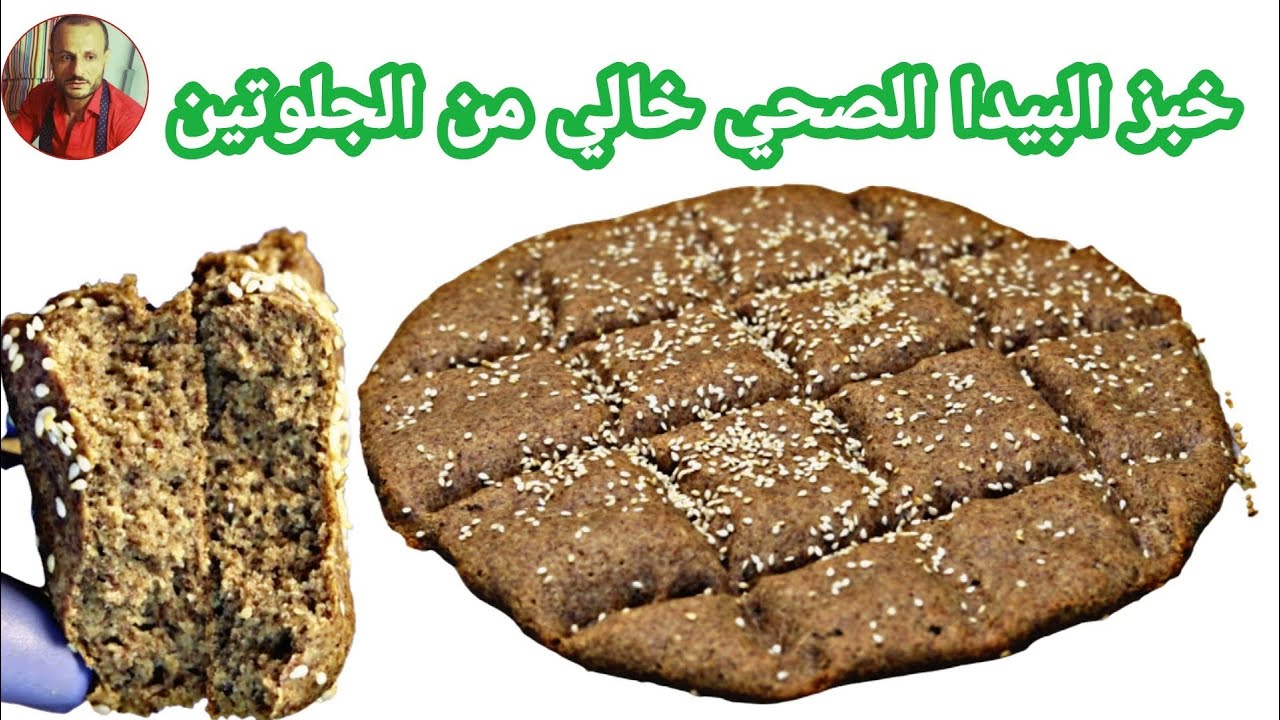 لأول مرة خبز خالي من الجلوتين مناسب للسكري و ضغط الدم و كيتو  ولكل انواع الدايت - Keto brea