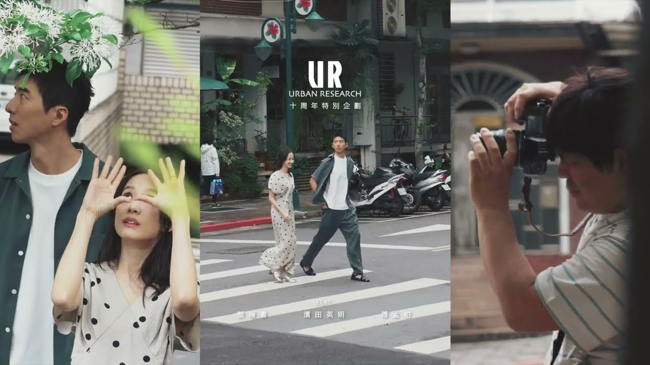 URBAN RESEARCH TAIWAN 十周年形象影片 FEAT. 濱田英明X簡嫚書X傅孟柏