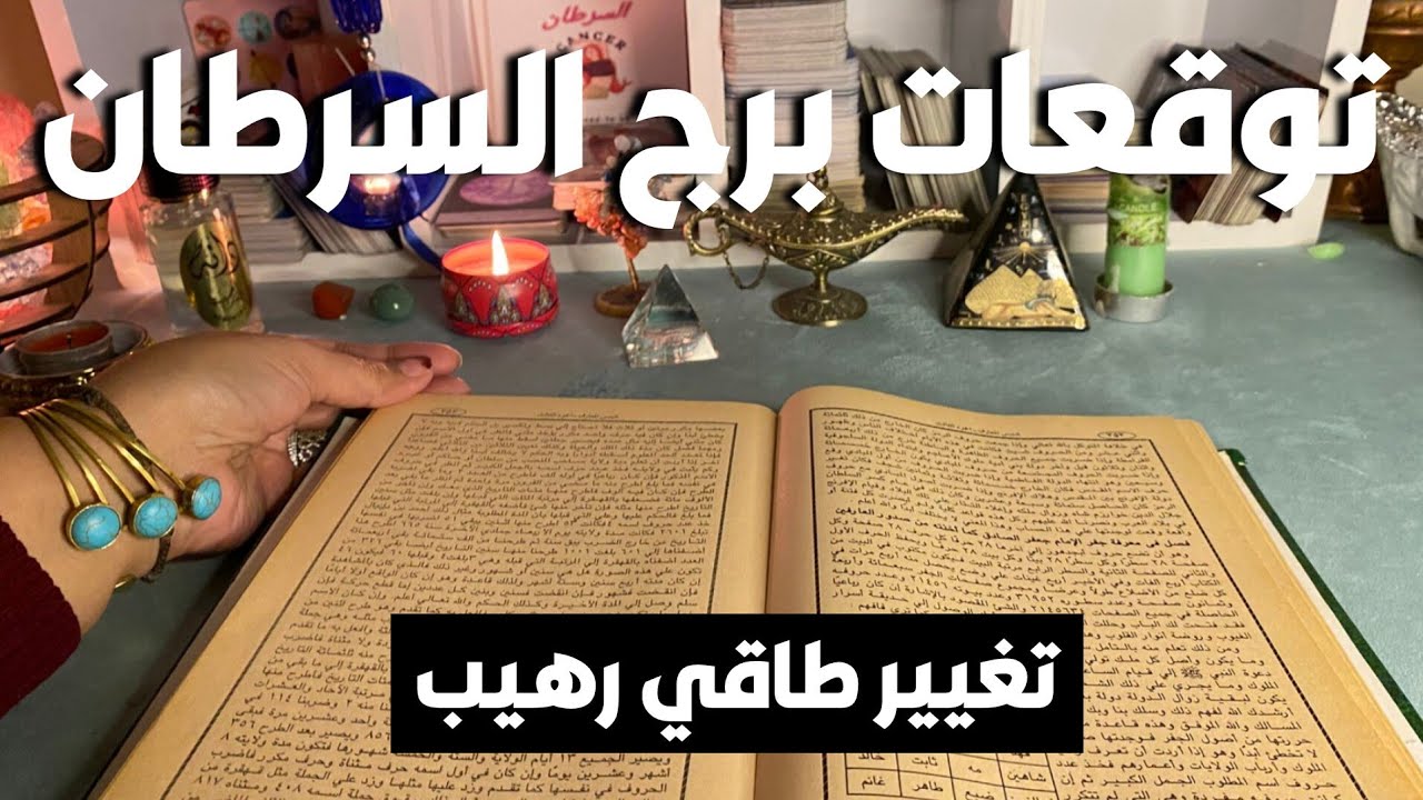 توقعات برج السرطان 🦀 الام هي المشكله🧐افهم الاول ❓تغيير طاقي رهيب 🔥 مال 💰 تؤام الروح يناديك 📢
