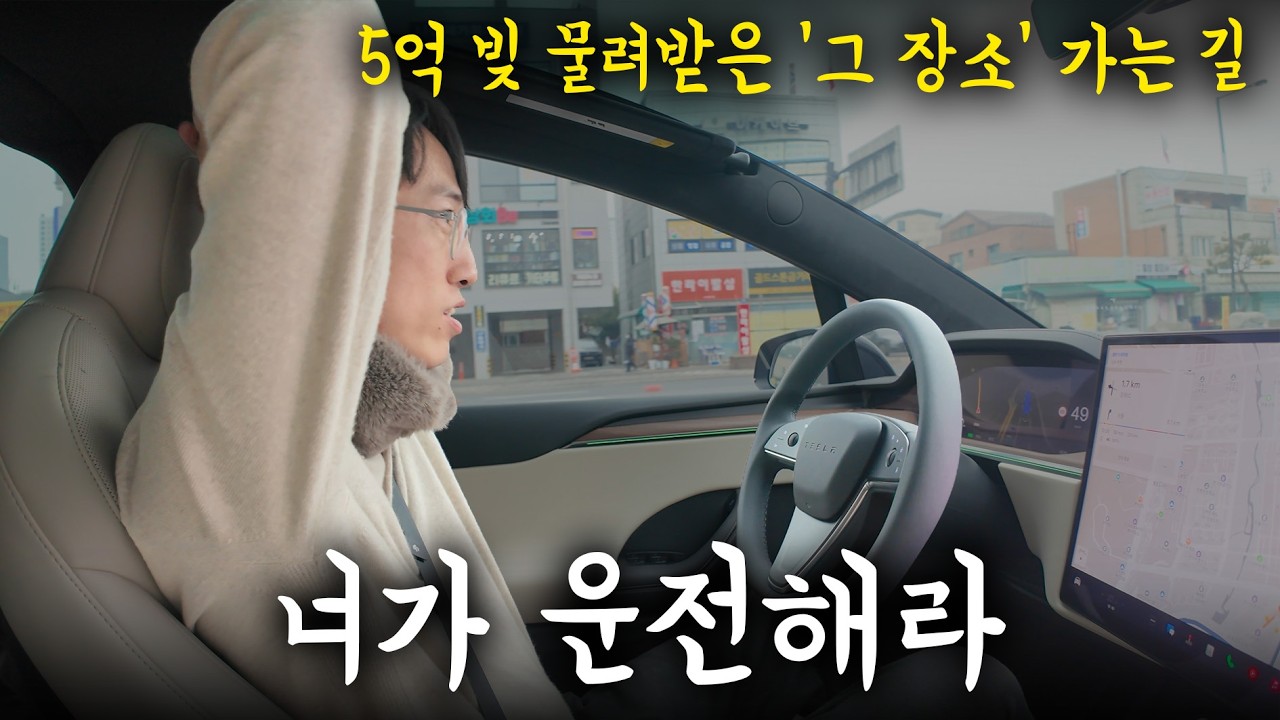 테슬라 자율주행으로 5억 빚 물려받은 '그 곳'으로 가며 의사 같지 않은 이야기