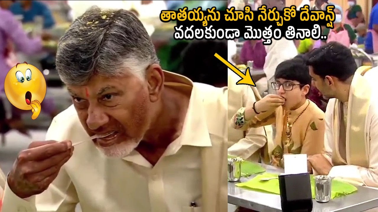 CM Chandrababu Family Having Tirumala Annaprasadam | Nara Devansh Birthday Celebrations In Tirumala