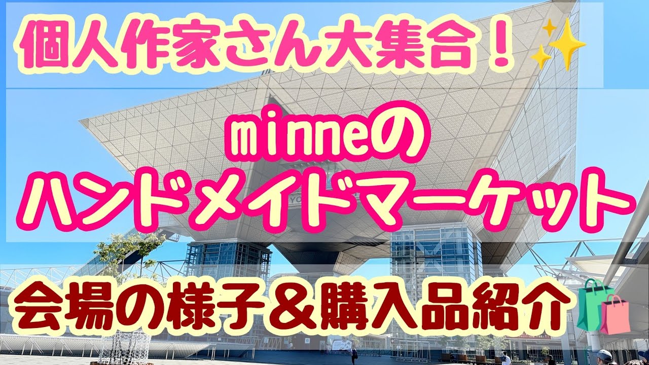 個人作家さん大集合！！✨Minneハンドメイドマーケット2023🎉会場の様子と購入品紹介🛍