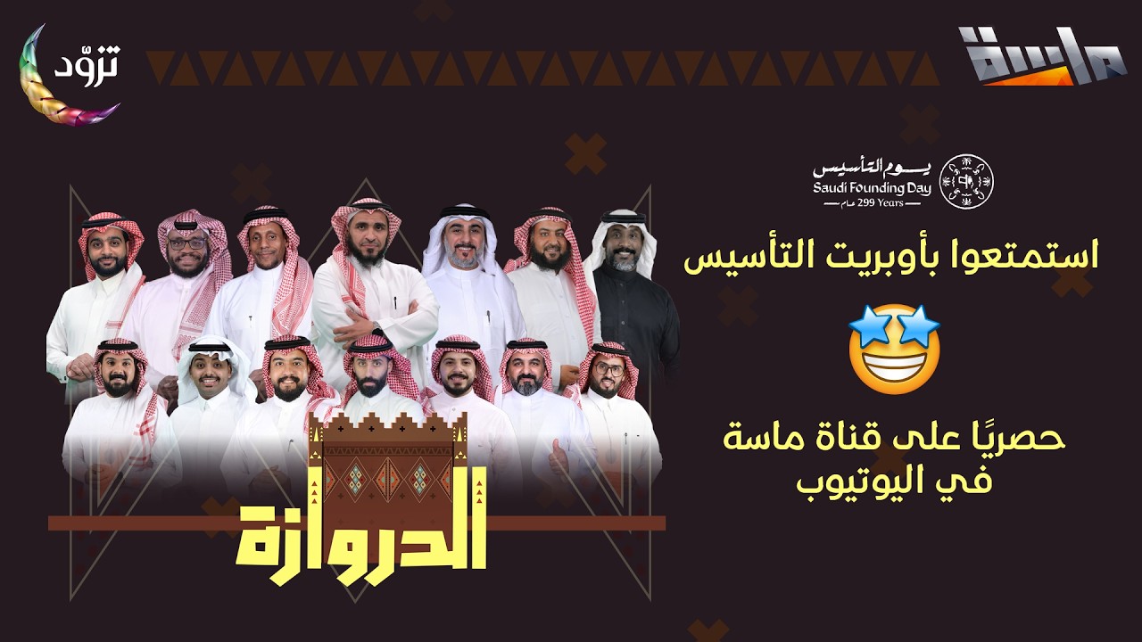 أوبريت التأسيس 🍃💛 | كلمات : عمرو  موسى حُندج | إنشاد: نجوم الدروازة | حصري على #قناة_ماسة