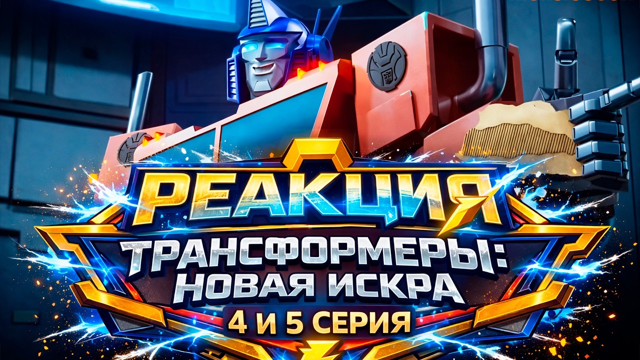 Реакция на Трансформеры: Новая Искра | Земная Искра | Серии #4 - #5
