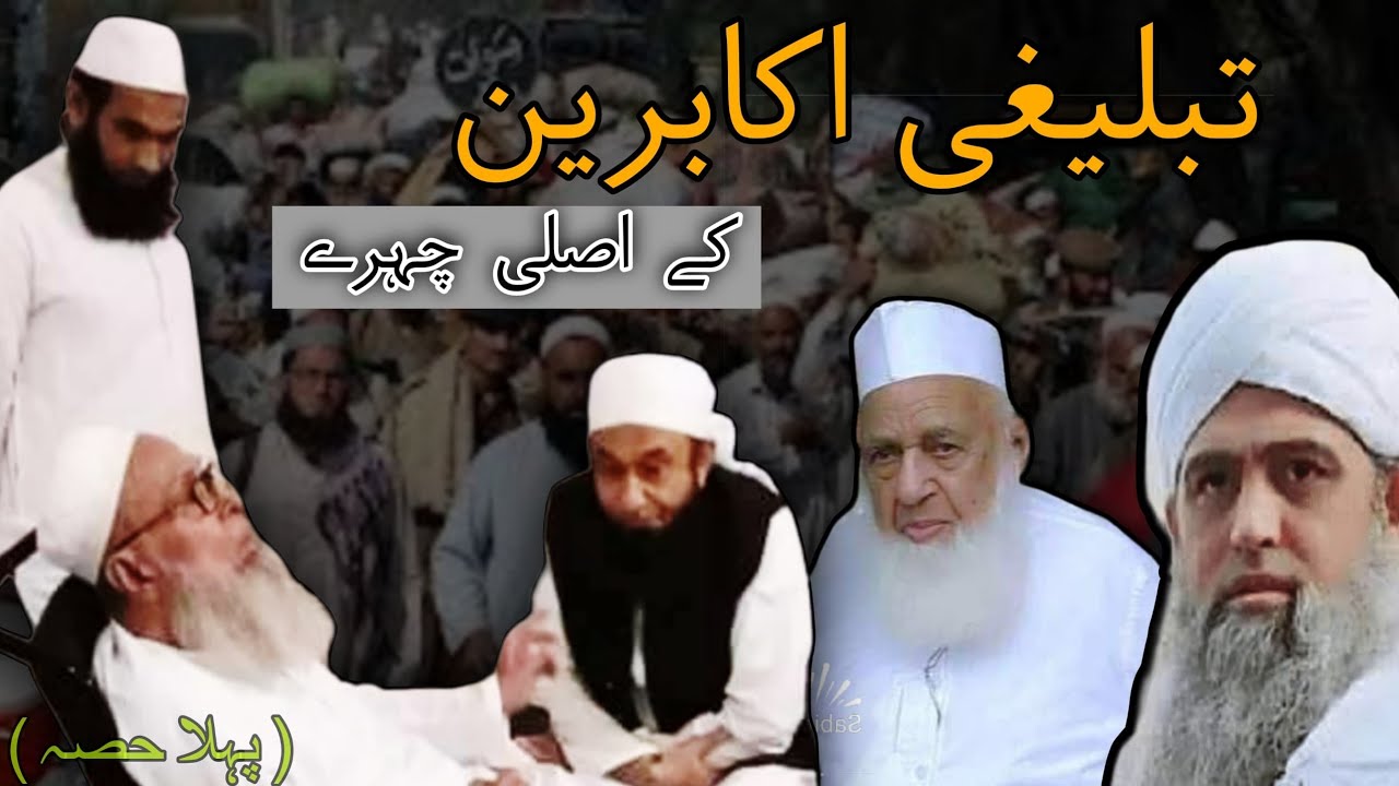 تبلیغی اکابرین کے اصلی چہرے پہلا حصہ | مولانا طارق جمیل | حاجی عبدالوھاب | مولانا محمد یوسف بونیری