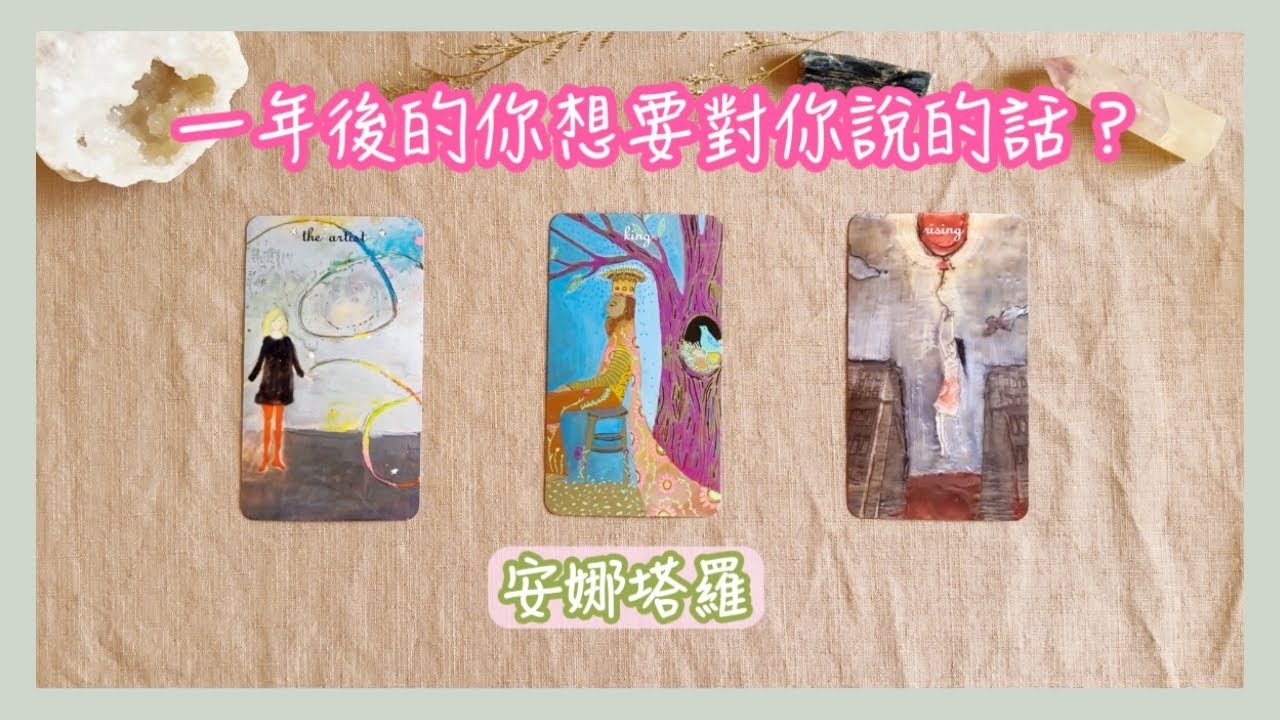 安娜塔羅一年後的你想要對現在的你說些什麼穿越時空來給你指引