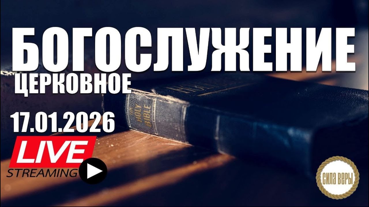 Трансляция Богослужения  церкви 