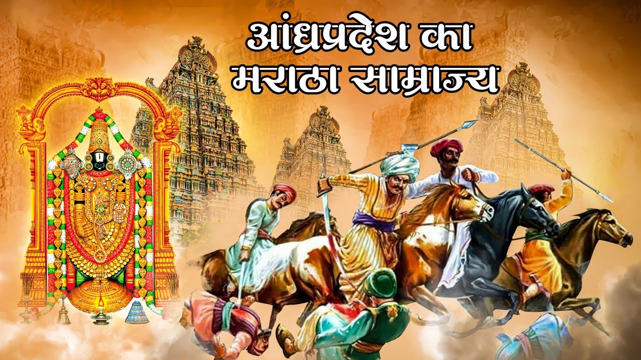 जब मराठो ने इस्लामी आक्रमणकारीयो से दक्षिण भारत को मुक्त किया. 🚩 (maratha empire in andhra pradesh)