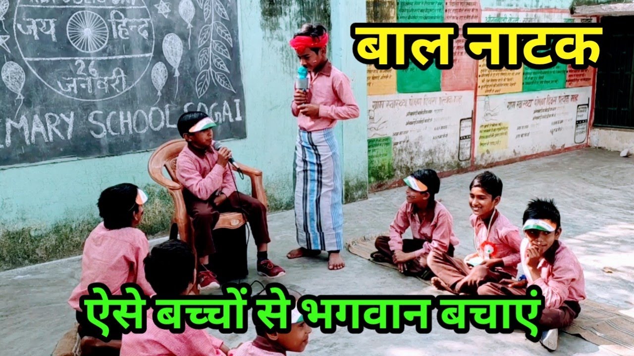 सरकारी स्कूल के बच्चों का नाटक | 26 जनवरी कार्यक्रम | बाल नाटक | Primary School Drama | Activity