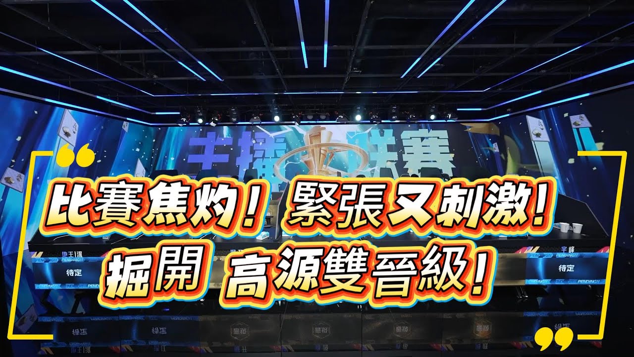 【比賽焦灼！掘開 高源雙晉級！緊張又刺激！】第17届JJ斗地主巅峰杯主播联赛 第2季 B组 第13 - 14轮#jj斗地主 #poker #斗地主#棋牌