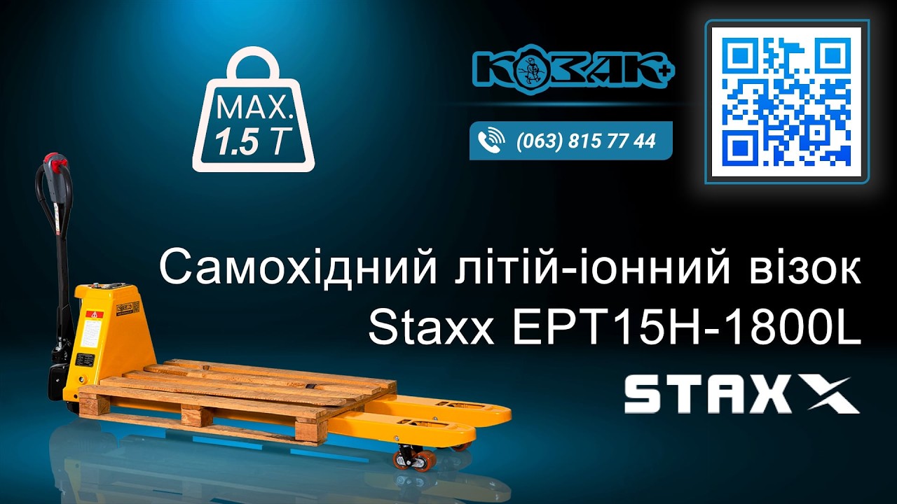 Електричний літій-іонний візок Staxx EPT15H-1800L з подовженими вилами