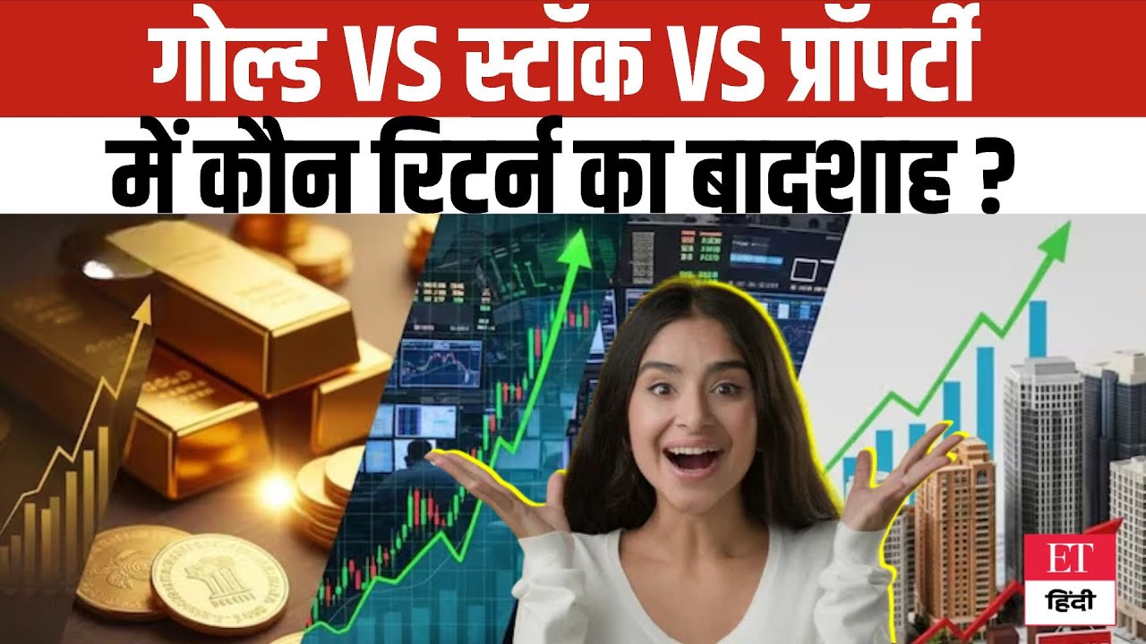 Gold Vs Equity Vs Property: कौन है रिटर्न का बादशाह, जानें 10 साल में किसने बदली निवेशकों की तकदीर ?