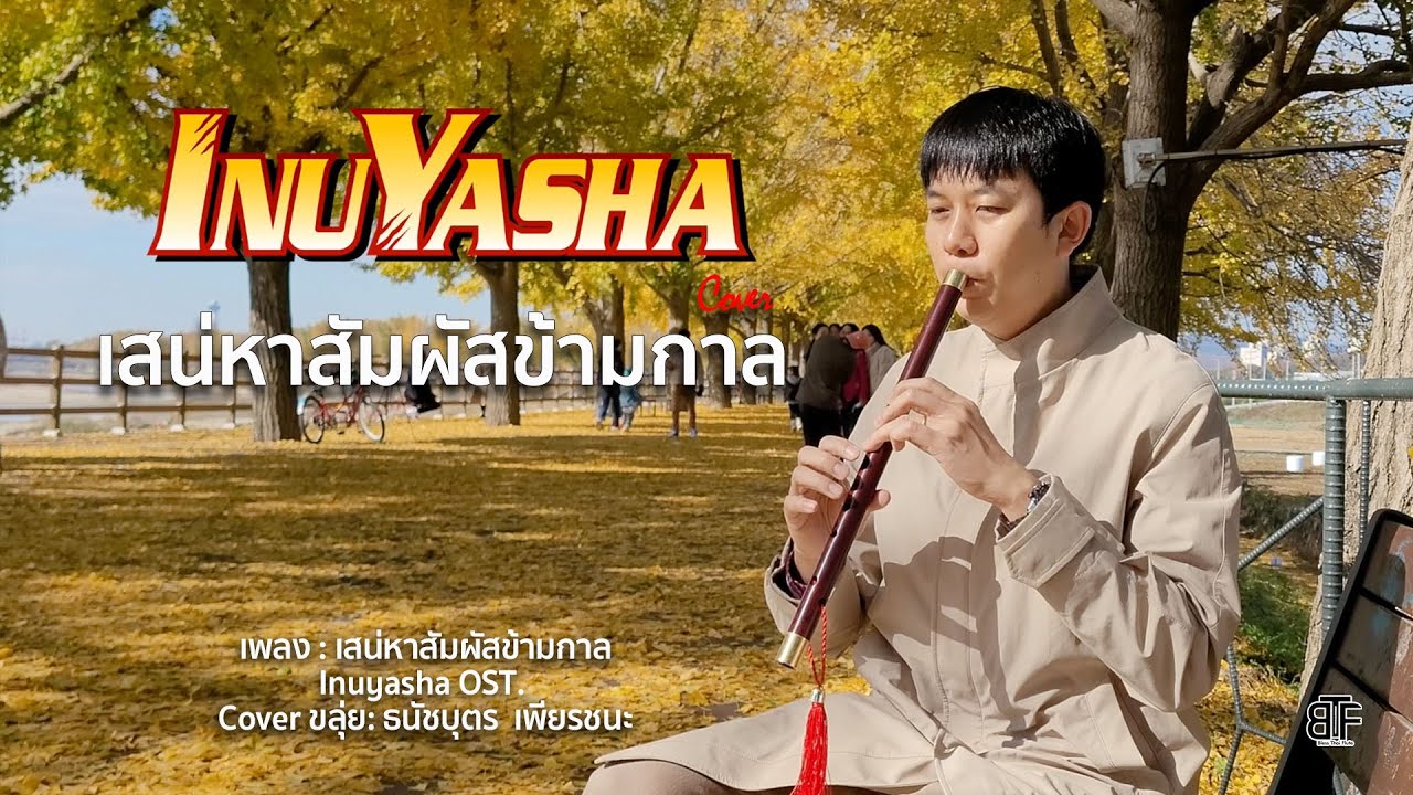 เสน่หาสัมผัสข้ามกาล, 이누야샤, Inuyasha OST. 【COVER ขลุ่ย】 BTF30– Bless Thai Flute