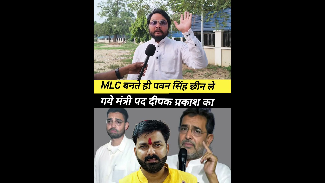 #MLCPawanSingh #UpendraKushwaha #BiharPolitics #LokSabha #ViralVideo #PoliticalNews #BiharNews
